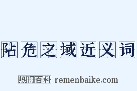 阽危之域近义词是什么意思的图片